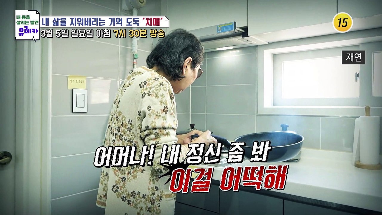 내 삶을 지워버리는 기억 도둑 ‘치매’_내 몸을 살리는 유레카 104회 예고 TV C...