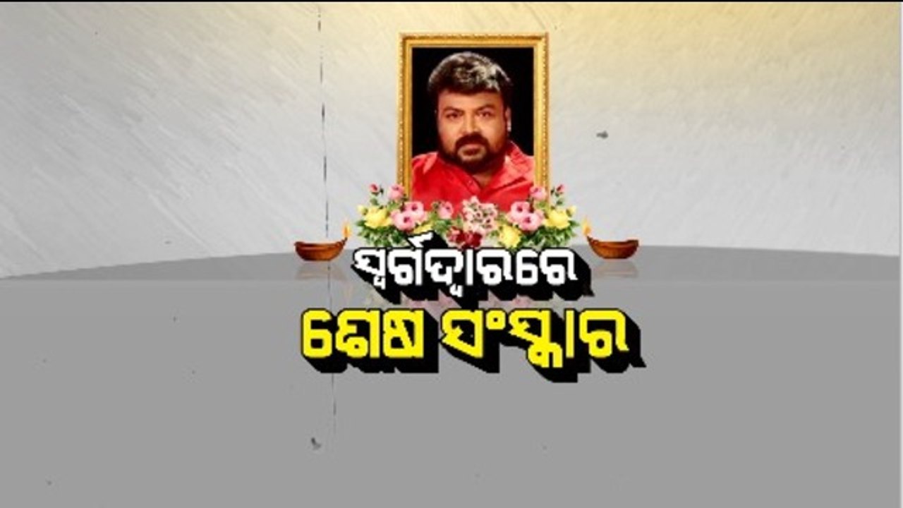 Funeral will be held in Swargadwara Puri, after Pintu Nanda's last rites at his residence in Kalarahanga.