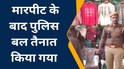 जौनपुर: मारपीट के बाद दुकान के बाहर पुलिस बल तैनात,देखें पूरी खबर