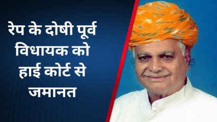 नागौर : बिना वकील हाइकोर्ट से मकराना के पूर्व विधायक को रेप के मामले में मिली जमानत, सजा भी सस्पेंड