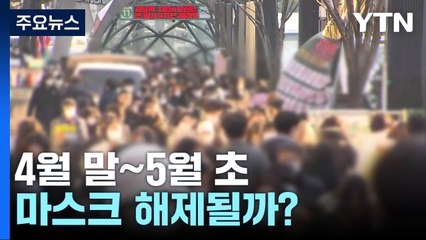 정부 "4월 말∼5월 초 격리·마스크 완전 해제 가능" / YTN
