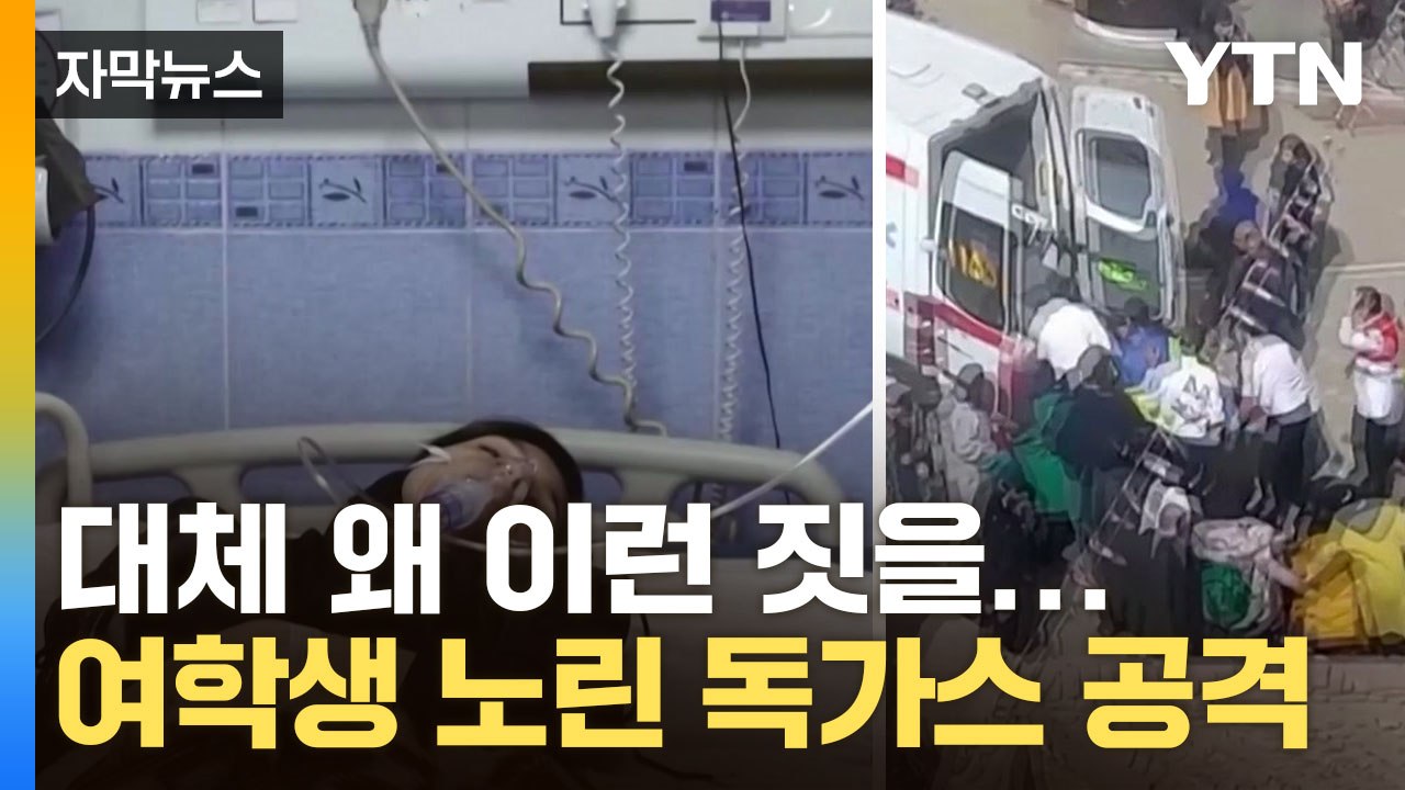 [자막뉴스] 하루에 무려 343명 피해...학교에서 벌어진 독가스 공격 / YTN