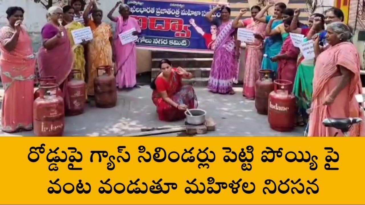 ప్రకాశం: నడి రోడ్డుపై వంట చేసిన మహిళలు... అసలేం జరిగిందంటే?