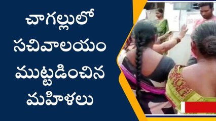 తూర్పు గోదావరి: కొవ్వూరులో సచివాలయాన్ని ముట్టడించిన మహిళలు