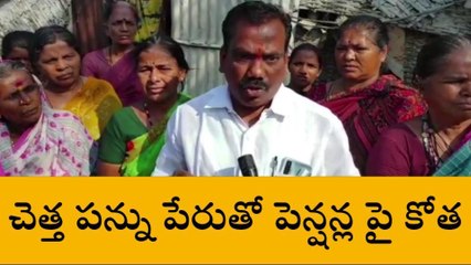 మున్సిపల్ అధికారుల తీరు... వృద్ధులకు వచ్చే పెన్షన్లో చెత్తపన్ను కోతలు