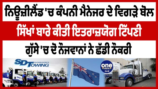 New Zealand 'ਚ ਕੰਪਨੀ ਮੈਨੇਜਰ ਦੇ ਵਿਗੜੇ ਬੋਲ ਸਿੱਖਾਂ ਬਾਰੇ ਕੀਤੀ ਇਤਰਾਜ਼ਯੋਗ ਟਿੱਪਣੀ | OneIndia Punjabi
