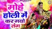 मोहे होली में कर गया तंग - 2023 Holi Songs - Radha Krishan Holi Bhajans - Mohe Holi Me Kar Gayi Tang ~ Best Radha Krishna Bhajan ~ 2023