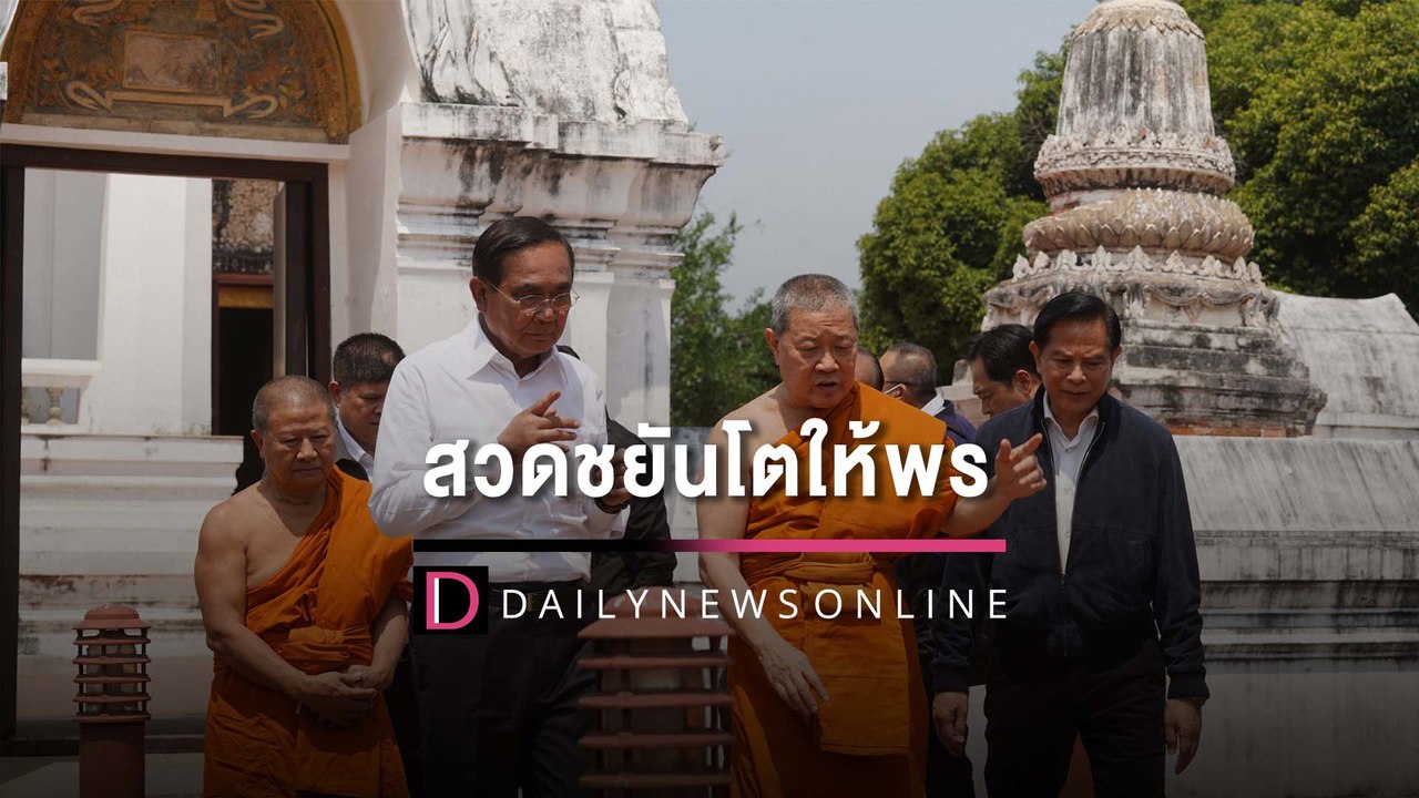 "นายกฯ"สักการะหลวงพ่อแขนลาย-พระนาคปรกสีขาว "สมเด็จธงชัย" สวดชยันโตให้พร | HOTSHOT เดลินิวส์ 03/03/66