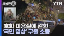 [세상만사] 미용실 갔다가 4시간 동안 갇힌 이스라엘 총리 부인 / YTN