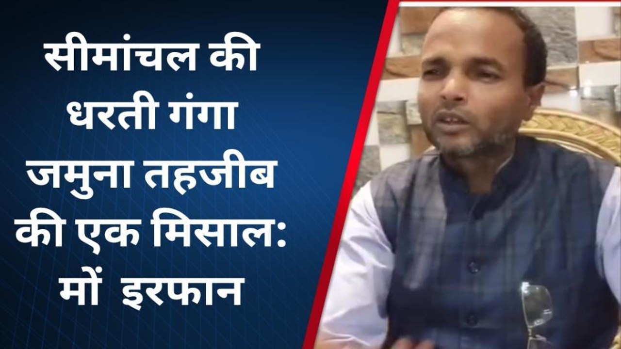 पूर्णिया: गंगा जमुना तहजीब की मिसाल है सीमांचल की धरती : मों० इरफान