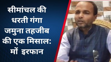 पूर्णिया: गंगा जमुना तहजीब की मिसाल है सीमांचल की धरती : मों० इरफान