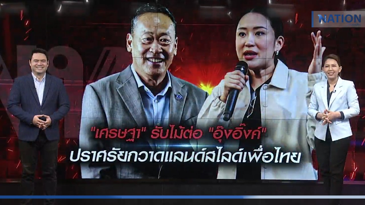 "เศรษฐา" รับไม้ต่อ "อุ๊งอิ๊งค์" ปราศรัยกวาดแลนด์สไลด์เพื่อไทย | เนชั่นทันข่าวเที่ยง | NationTV22