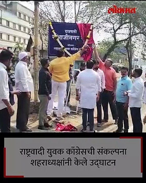औरंगाबाद ,आता छत्रपती संभाजी नगर, 'या' पक्षाने लावला फलक