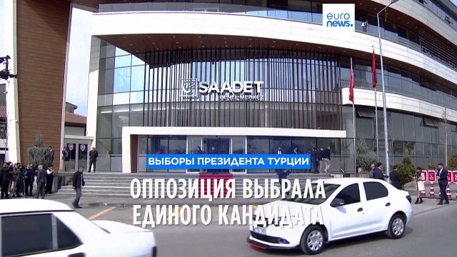 Оппозиция выбрала единого кандидата на выборы президента Турции