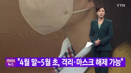 [YTN 실시간뉴스] "4월 말~5월 초, 격리·마스크 해제 가능" / YTN