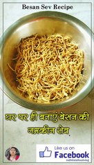 Besan Ki Namkeen Sev Recipe in 1 Minute