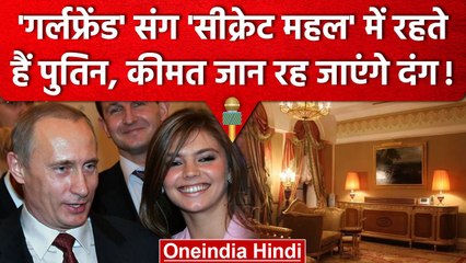 Vladimir Putin अपनी Girlfriend के साथ इस जगह पर बीता रहे Luxurious Life | वनइंडिया हिंदी