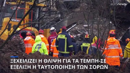 Ελλάδα - Σύγκρουση τρένων: Ολοκληρώνονται οι έρευνες, συνεχίζονται οι ταυτοποιήσεις