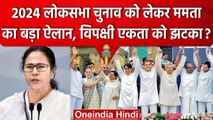 Lok Sabha Election 2024: Mamta Banerjee ने क्यों किया अकेले चुनाव लड़ने का ऐलान? | वनइंडिया हिंदी