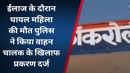 राजसमंद: सड़क हादसे में घायल महिला हारी जिंदगी से जंग, तोड़ा दम, पसरा मातम