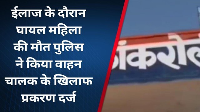 राजसमंद: सड़क हादसे में घायल महिला हारी जिंदगी से जंग, तोड़ा दम, पसरा मातम