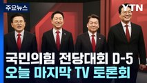 與, 내일부터 투표 돌입...'당권 후보' 사활 건 여론전 / YTN