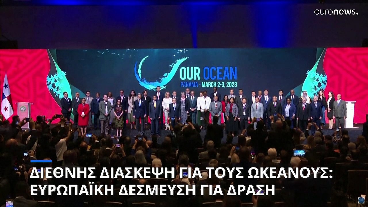 Διεθνής Διάσκεψη για τους Ωκεανούς: Δέσμευση της ΕΕ για δράση