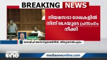 സ്വപ്‌ന മുഖ്യമന്ത്രിയെ കണ്ടുവെന്ന് കുഴൽനാടൻ; പ്രസംഗം നിയമസഭാ രേഖകളിൽ നിന്ന് നീക്കി