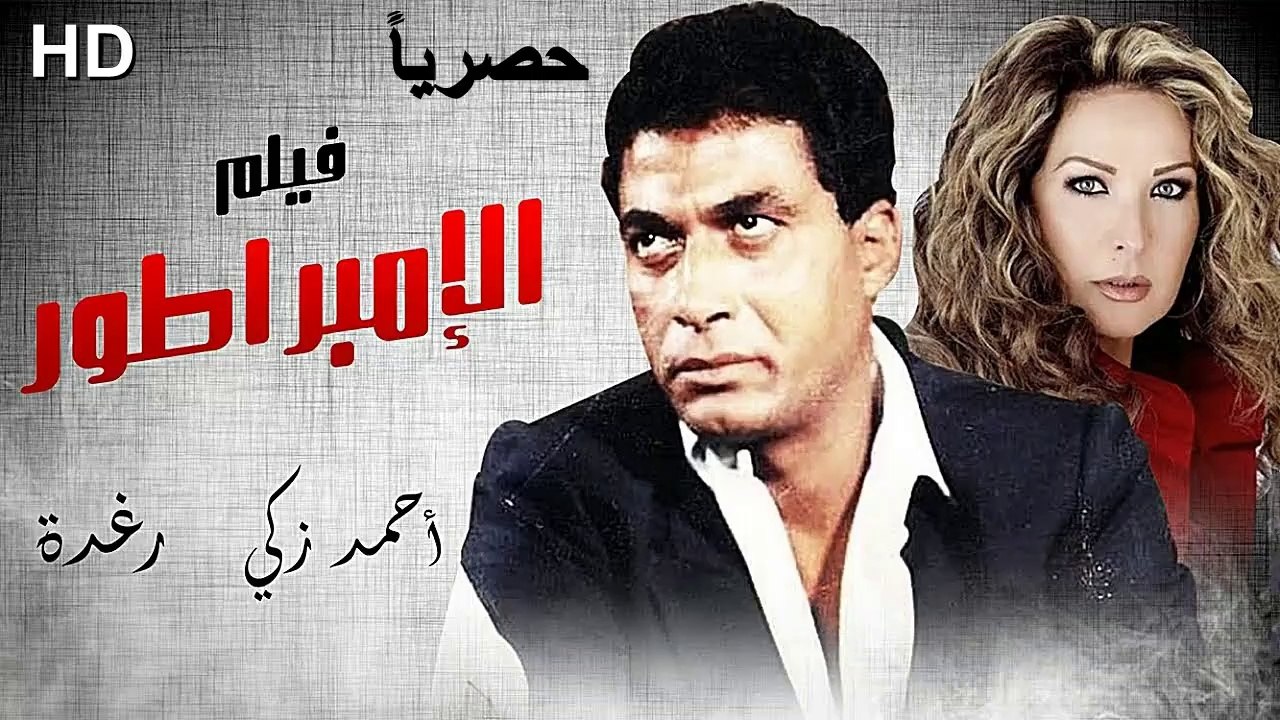HD حصرياُ_فيلم  ( الإمبراطور) ( بطولة ) (  أحمد...