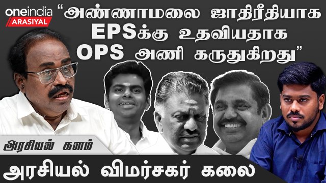 தனிக்கட்சி தொடங்குவதுதான் OPSக்கு ஒரே வழி - அரசியல் விமர்சகர் கலை கணிப் | Oneindia Arasiyal