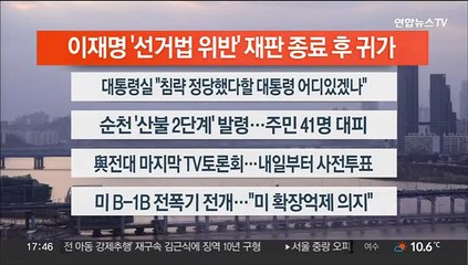 [이시각헤드라인] 3월 3일 뉴스워치