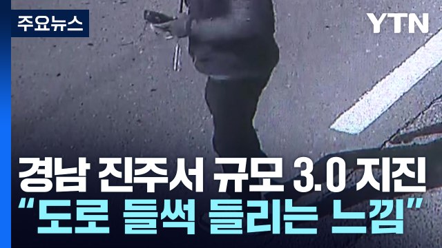 경남 진주에서 규모 3.0 지진... 땅이 들썩이는 느낌 / YTN
