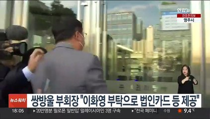 쌍방울 부회장 "이화영 부탁으로 법인카드 등 제공"