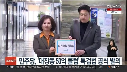 민주당, '대장동 50억 클럽' 특검법 공식 발의