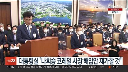 대통령실 "나희승 코레일 사장 해임 재가 이뤄질 것"
