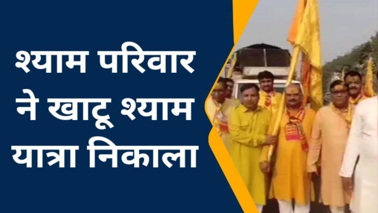 पूर्णिया: खाटू श्याम की शोभा यात्रा को लेकर श्याम परिवारों में दिखी ख़ुशी