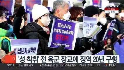 '성 착취' 전 육군 장교에 징역 20년 구형