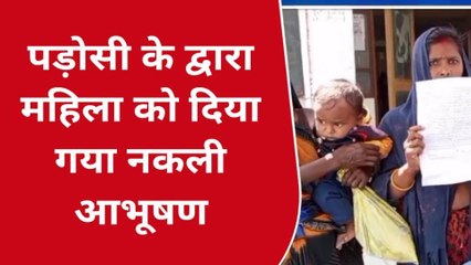 मऊ: पड़ोसी के द्वारा महिला को दिया गया नकली आभूषण, खबर देख उड़ जायेंगे होश