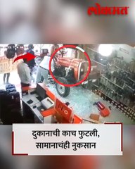 ट्रॅक्टर आपोआप चालू झाला अन् थेट दुकानात घुसला…