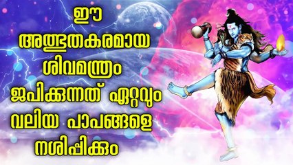 ഈ അത്ഭുതകരമായ ശിവമന്ത്രം ജപിക്കുന്നത് ഏറ്റവും വലിയ പാപങ്ങളെ നശിപ്പിക്കും