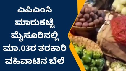 ಮೈಸೂರು: ರೈತರಿಗೆ ನಿರಾಸೆ ಮೂಡಿಸಿದ ತರಕಾರಿ ಧಾರಣೆ..ಹೀಗಿದೆ ರೇಟ್!