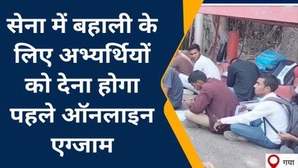गया: सेना भर्ती रैली से पहले देना होगा ऑनलाइन टेस्ट, जानें नए नियम