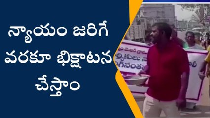 పాతపట్నం: వినూత్న నిరసన... డప్పు వాయిద్యాల నడుమ బిక్షాటన