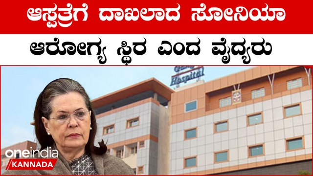 Sonia Gandhi Hospitalised: ಸೋನಿಯಾ ಗಾಂಧಿ ದೆಹಲಿಯ ಗಂಗಾರಾಮ್ ಆಸ್ಪತ್ರೆಗೆ ದಾಖಲು