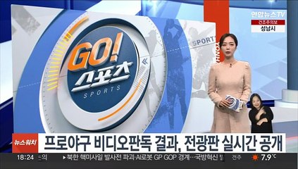 프로야구 비디오판독 결과, 전광판 실시간 공개