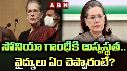 సోనియా గాంధీకి అస్వస్థత.. హాస్పిటల్‌లో చేరిక.. వైద్యులు ఏం చెప్పారంటే? | ABN Telugu