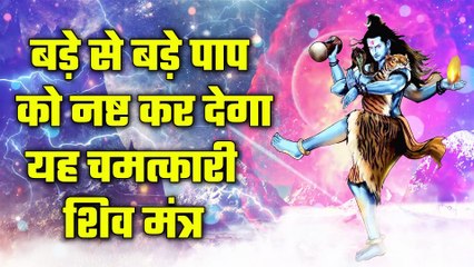 बड़े से बड़े पाप को नष्ट कर देगा यह चमत्कारी शिव मंत्र