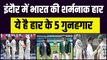 Indore में Team India की शर्मनाक हार, ये है हार के 5 गुनहगार | Ind vs Aus