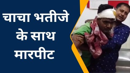 समस्तीपुर: ग्लास फेंकने के विवाद में चाचा भतीजे की जमकर पिटाई, अस्पताल में इलाज जारी