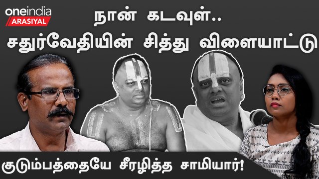 Crime Selvaraj | கணவரிடம் இருந்து மனைவி, மகளை கடத்தி கொடுமைப்படுத்திய சதுர்வேதி சுவாமிகள்